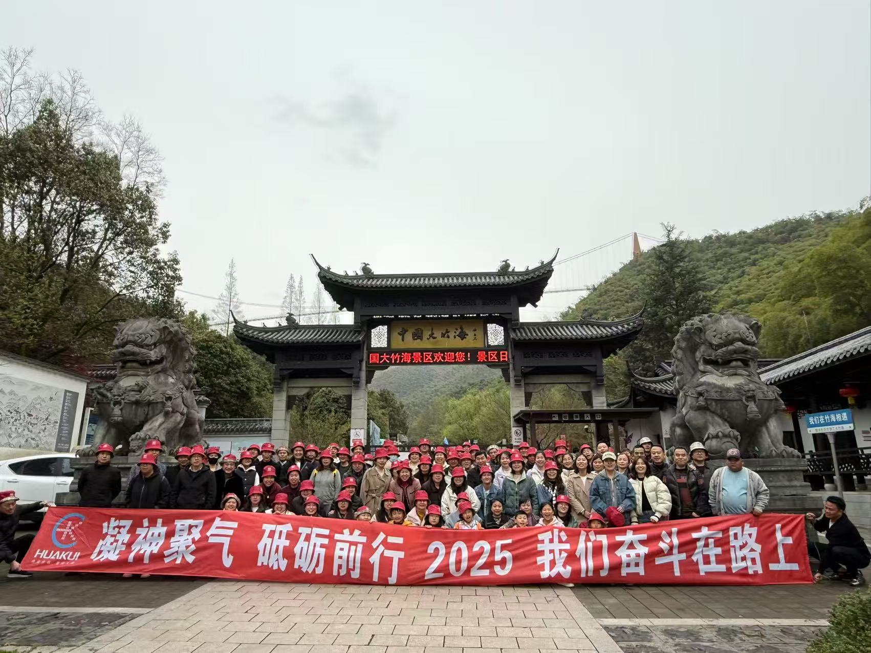 2025年3月公司全體員工浙（zhè）江安（ān）吉中國大竹海兩日遊圓滿舉行！